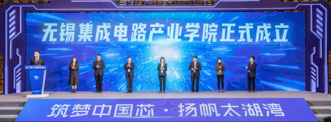 无锡集成电路产业学院成立